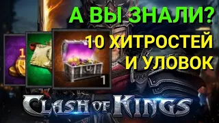 Секреты и хитрости Clash of Kings. 10 хитростей в Clash of Kings