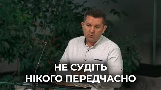 Проповідь "Не судіть нікого передчасно" Костюк Павло 07.04.24