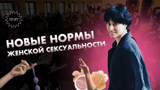 Новые нормы женской сексуальности. Лекция от Арины Холиной