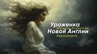 Уроженка Новой Англии. Шервуд Андерсон ( рассказ ) / аудиокнига