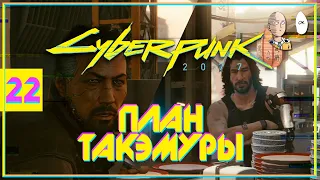 Разрабатываем план с Такемурой! | Cyberpunk 2077 #22