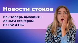 Новости стоков. Как теперь выводить деньги стокерам из РФ и РБ?