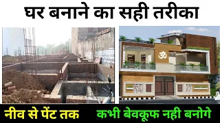 How to build a new house | नया घर कैसे बनाए | House Construction complete proces Step by Step