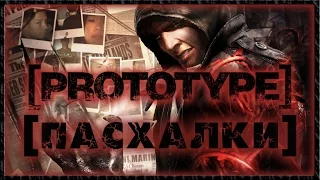 Пасхалки в игре Prototype [Easter Eggs]