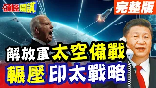 【頭條開講Part4】解放軍太空戰準備好了! 投射力量大增 箝制"印太戰略"! 科技戰再突破 華為升級 拜登爆缺"供應鏈"@HeadlinesTalk  20240426