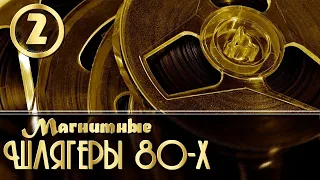 Магнитоальбом. "НЕ ЗАБЫВАЙ". Сборник шлягеров 80-х.