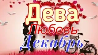 ДЕВА. ЛЮБОВЬ. ДЕКАБРЬ 2019. ТАРО-ПРОГНОЗ.