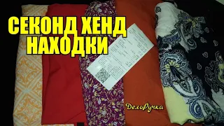 НАХОДКИ из Секонд Хенд!!! Выбираю хорошее.