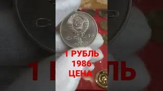 МОНЕТА 1 РУБЛЬ 1986 Шалаш ЦЕНА