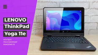 Обзор 💻 Lenovo ThinkPad Yoga 11e - ноутбук трансформер с сенсорным 👈 экраном для учебы и работы