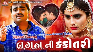 Lagan Ni Kankotri | Jignesh Barot | Bewafa Song Gujarati