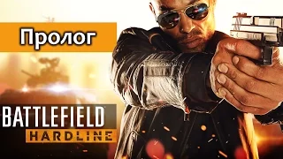 Battlefield Hardline – Пролог (Прохождение на русском без комментариев) [PS4]