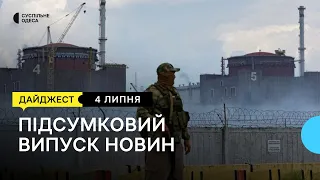 Загроза підриву ЗАЕС, прощання із військовим, який не виходив на зв'язок 10 місяців: новини 4 липня