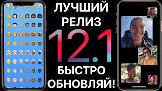 Apple iOS 12.1 РЕЛИЗ — полный обзор