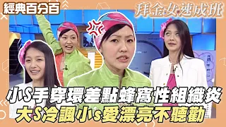 【經典百分百】大溪地女郎來襲 小S愛漂亮手穿環差點蜂窩性組織炎 大S怒吼:你神經病阿!