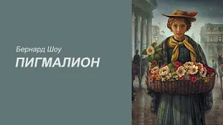 "Пигмалион" Бернард Шоу. Аудиокниги