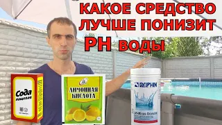 Как Понизить PH воды в Каркасном Бассейне INTEX Какое средство лучше