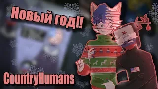 ~Любимый с Новым годом!❤️~ Озвучка комиксов по CountryHumans by Ankstar