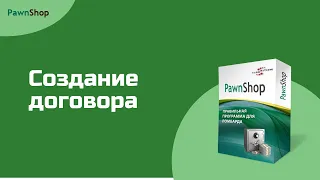 PawnShop | Создание договора: внесение клиента и залога