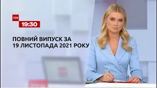 Новини України та світу | Випуск ТСН.19:30 за 19 листопада 2021 року