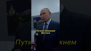 Путин о странах Ближнего востока #путин #shorts