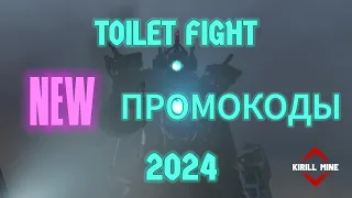 Все Новые Промокоды Туалет Файт - Toilet Fight 2024