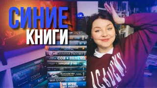 ВСЕ МОИ СИНИЕ КНИГИ 💙