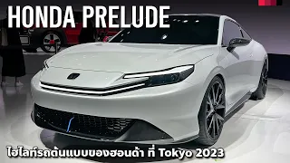 ไฟฟ้าสปอร์ต!? Honda Prelude xEV กลับมาเกิดใหม่ Honda Prologue 2024 ยานยนต์อนาคตอีกเพียบ