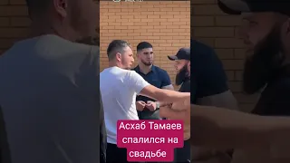 Брат видеограф на свадьбе встретил Асхаба Тамаева / Асхаб Тамаев  спалился на свадьбе. #асхабтамаев