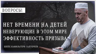 У меня нет времени на детей┇Неверующие в этом мире┇Эффективность призыва┇Камильгере Салгереев