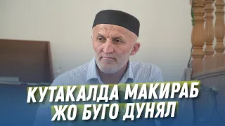 КУТАКАЛДА МАКИРАБ ЖО БУГО ДУНЯЛ- ХIАСАН-ХIАЖИ - КIИКIУНДЕРИЛ ИМАМ