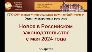 Видеообзор «Новое в российском законодательстве с мая 2024 года»