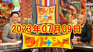 ワイドナショー 2023年07月09日 【岸田首相長男の秘書官更迭▽福山雅治チケット転売対策に反響】】FULL SHOW RADIO