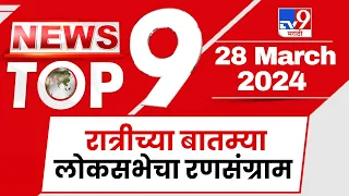 TOP 9 News | लोकसभेचा रणसंग्राम टॉप 9 न्यूज  | 9 PM  | 28 March 2024 | Marathi News