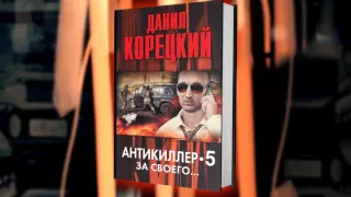 Данил Корецкий - «Антикиллер 5. За своего..»