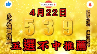 今彩539不出牌，4月22日，539不出牌，五選不中出牌預測參考，539直播tips