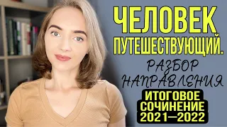 ЧЕЛОВЕК ПУТЕШЕСТВУЮЩИЙ — РАЗБОР НАПРАВЛЕНИЯ  [IrishU]