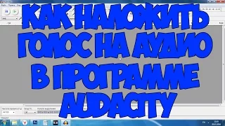 Audacity: Как наложить голос на мелодию?