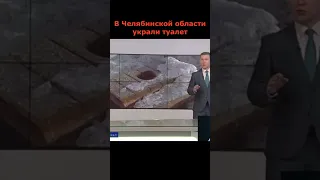 ШОК! В Челябинской области украли туалет