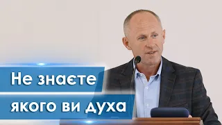 Не знаєте якого ви духа - Іван Пендлишак