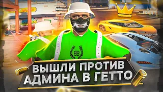 ВЫШЛИ ПРОТИВ АДМИНА В ГЕТТО GTA 5 RP / ТУЛЕВО ГТА 5 РП /МАДЖЕСТИК РП / MAJESTIC RP