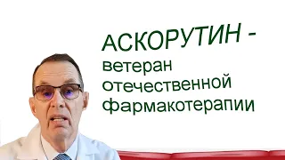 Askorutin is a veteran of domestic pharmacotherapy,