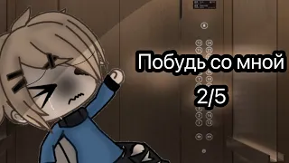 [Побудь со мной] {ВЗАХЛЁБ} {gacha life} 2/5