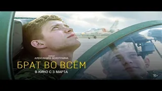 Трейлер фильма "Брат во всем" [2022]