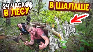 24 ЧАСА В ЛЕСУ В ШАЛАШЕ! +РЫБАЛКА! ВЗЯЛИ МАЛО ЕДЫ! НАМОЧИЛ ДОЖДЬ!! ЧАСТЬ 1