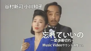 忘れていいの ー愛の幕切れー / 小川知子 谷村新司 【Official Music Video】※サウンド調整ver.