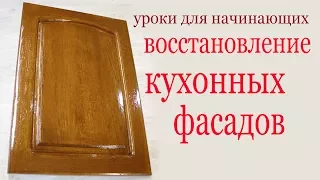 Как восстановить кухонные фасады. How to Restore and Refinish Wood Kitchen Cabinets.