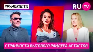 Странности бытового райдера артистов