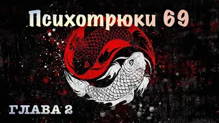 Психотрюки 69 - Игорь Рызов | Глава 2 | Психология |  (аудиокнига)