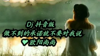 欧阳尚尚 💙【🎶做不到的承诺就不要对我说🎶】DJ 抖音版